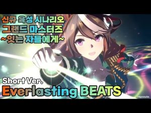 【우마무스메】그랜드 마스터즈 ~잇는 자들에게~ 라이브│Everlasting BEATS│Short Ver.│한글 자막