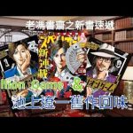 新節目試播——老馮書齋之新書速遞︰Trillirn Game & 池上遼一舊作回味！還有藤本樹《鏈鋸人》和桑比伏書推介！