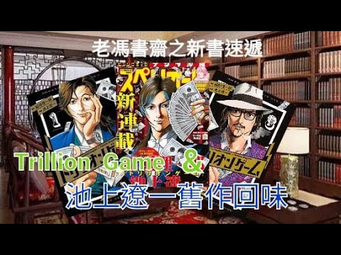 新節目試播——老馮書齋之新書速遞︰Trillirn Game & 池上遼一舊作回味！還有藤本樹《鏈鋸人》和桑比伏書推介！