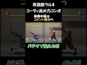 #shorts 改造版ウル4に妙に詳しいずんだもん コーディ高火力コンボ