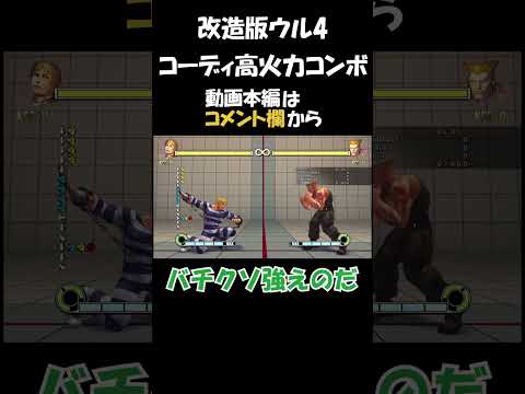 #shorts 改造版ウル4に妙に詳しいずんだもん コーディ高火力コンボ