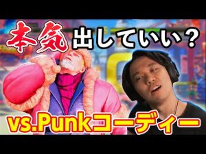 「今日は勝てます」ときどルークvs.Punkコーディー【SFV】