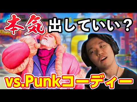 「今日は勝てます」ときどルークvs.Punkコーディー【SFV】