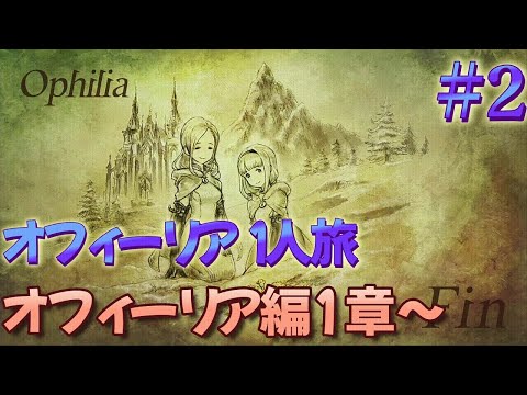 オフィーリア1人で4章ボス撃破を目指す！2章から！#2【OCTOPATH TRAVELER】【ネタバレあり】