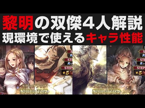 【オクトラ大陸の覇者】復刻双傑ガチャ4人解説。性能＆引く必要性【オクトパストラベラー大陸の覇者検証】OCTOPATH TRAVELER CotC / オフィーリア・プリムロゼ・ザンター・ハンイット