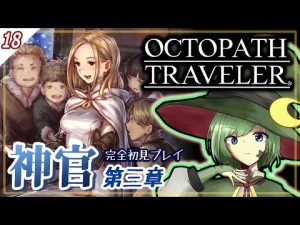 #18【オクトラ】民衆を導く優しい光［オフィーリア］【OCTOPATH TRAVELER（オクトパストラベラー）】【Yamachi/Vtuber】