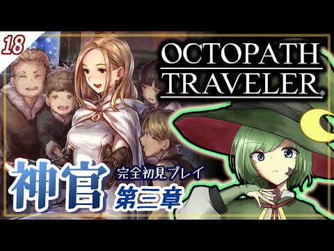 #18【オクトラ】民衆を導く優しい光［オフィーリア］【OCTOPATH TRAVELER（オクトパストラベラー）】【Yamachi/Vtuber】