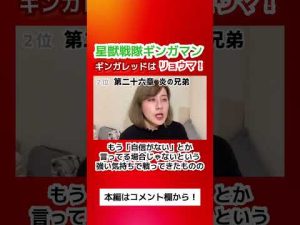 星獣戦隊ギンガマン・リョウマが真のギンガレッド / Seiju Sentai Gingaman - Ryoma, the True Ginga Red #Shorts