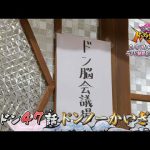 【暴太郎戦隊ドンブラザーズ】　2月5日（日）午前9時30分　／ドン47話「ドンノーかいぎ」　予告動画