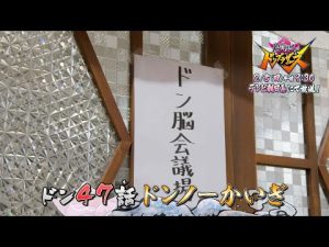 【暴太郎戦隊ドンブラザーズ】　2月5日（日）午前9時30分　／ドン47話「ドンノーかいぎ」　予告動画