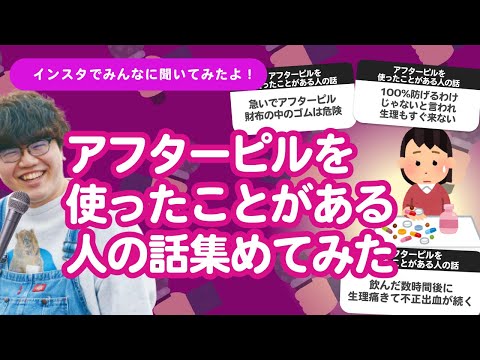 【10万人調査】「アフターピルを使ったことがある人の話」集めてみたよ