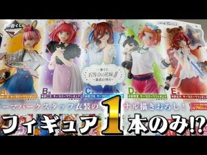 上位賞が1本ずつしかない推し争奪戦！一番くじ 五等分の花嫁∬ ～最高の休日～ 三玖のテーマパークフィギュア狙いで引いた結果