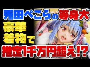 【等身大フィギュア】兎田ぺこら -#全人類兎化計画- 日本人形 等身大＆1/4スケールフィギュア