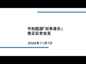 令和臨調「知事連合」発足記者会見（2022.11.7）