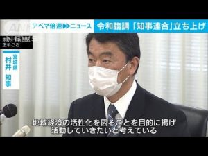 地方の課題解決「知事連合」立ち上げ  令和臨調パートナーに(2022年11月7日)