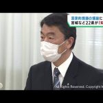 令和臨調・知事連合が発足　代表世話人は村井宮城県知事　国家的な課題を話し合う
