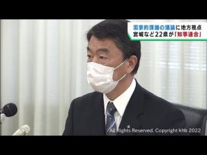 令和臨調・知事連合が発足　代表世話人は村井宮城県知事　国家的な課題を話し合う