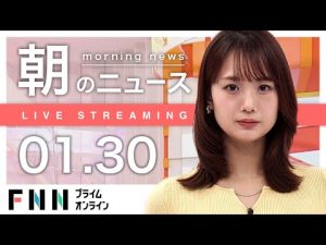 【ライブ】衆院予算委きょうから論戦　岸田首相と全閣僚が出席 / 朝のニュース 1月30日〈FNNプライムオンライン〉