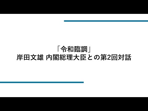 令和臨調「岸田文雄内閣総理大臣との第2回対話」
