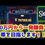 【ネットカジノ】波に乗るときの覇者は誰にも止められない！【Stake】