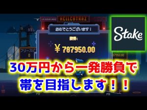 【ネットカジノ】波に乗るときの覇者は誰にも止められない！【Stake】