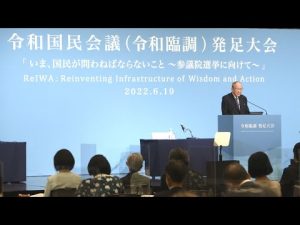 令和臨調「発足大会」（2022.6.19）第1部：令和臨調発足宣言