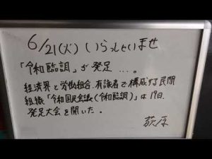 アイメタル ウエルカムボードS.No1867 「令和臨調」が発足、、、。