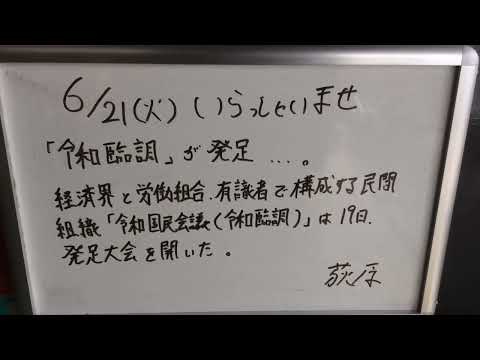 アイメタル ウエルカムボードS.No1867 「令和臨調」が発足、、、。