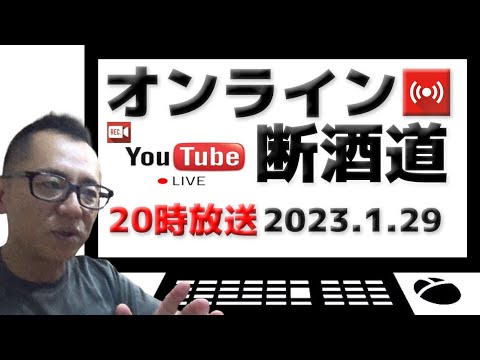オンライン断酒道 VOL.362～オフ会決定断酒道～ (2023.1.29)