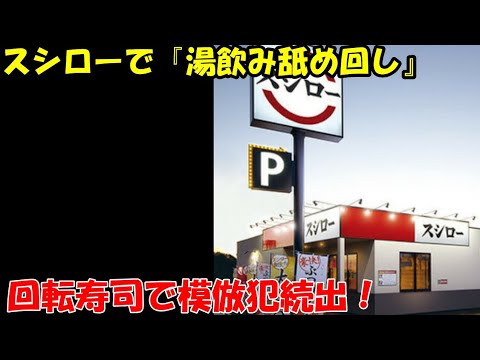 スシローでも迷惑系動画。 はま寿司に続き模倣犯が続出！
