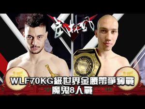 武林風 2019年第27集 ：WLF70KG級世界金腰帶爭奪戰，魔鬼8人戰