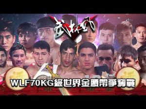 武林風 2019年第25集 ：WLF70KG級世界金腰帶爭奪戰