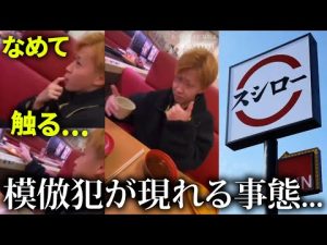 スシロー店内での迷惑行為動画。もはや回転寿司に炎上しにいってる模様...