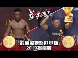 武林風 2019年第26集 ：武林風搏擊世界杯2019揭幕戰