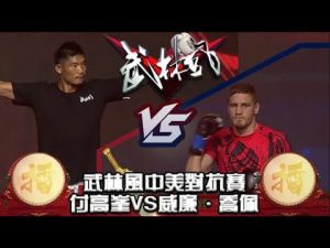 武林風 2019年第17集 ：武林風中美對抗賽，付高峰VS威廉·喬佩