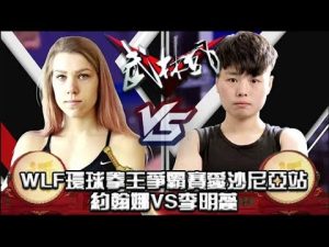 武林風 2019年第19集 ：WLF環球拳王爭霸賽愛沙尼亞站，約翰娜VS李明蕊