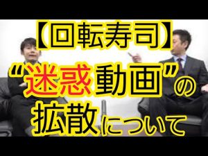 【回転寿司】迷惑行為動画の拡散について