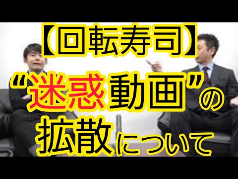 【回転寿司】迷惑行為動画の拡散について