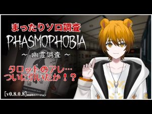 【Phasmophobia/幽霊調査】まったりソロ調査！吊るされた男が顔を出す…？【Lv614/新人Vtuber】