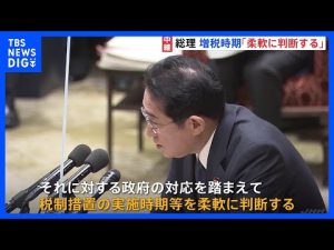 衆院予算委開始　防衛増税の実施時期　岸田総理「柔軟に判断」【記者中継】｜TBS NEWS DIG