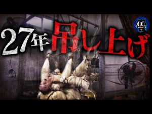 【衝撃】27年吊るされた男…壮絶な隔離生活の実態は？