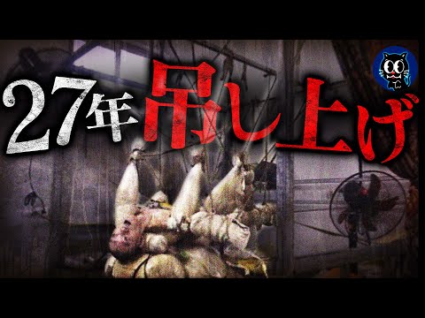 【衝撃】27年吊るされた男…壮絶な隔離生活の実態は？
