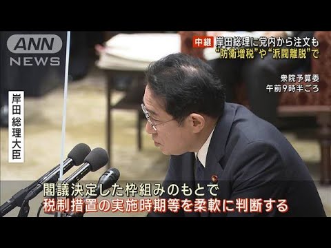 衆院予算委“防衛費”や“派閥”で岸田総理に注文も(2023年1月30日)