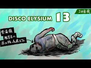Disco Elysium 13 ついに検死、そして白熊