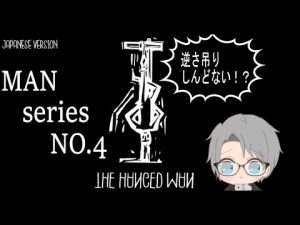 【フリーホラー】MANシリーズ第4弾　吊るされた男#3☆【The Hanged Man】