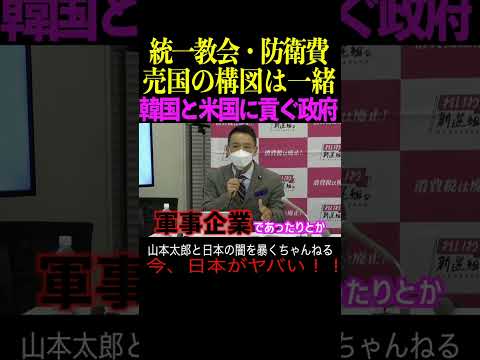 【山本太郎】統一教会・防衛費 売国の構図は一緒 韓国と米国に貢ぐ政府 記者会見　#山本太郎#政治#short#shorts#国会 れいわ新選組,消費税減税,防衛費増税,敵基地反撃能力,武器,アメリカ