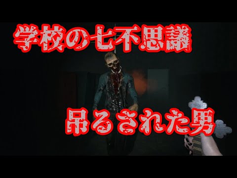 GHOST WATCHERS(ゴーストウォッチャーズ)学校の七不思議吊るされた男#28