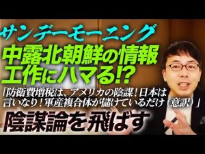 TBSサンモニ、中露北朝鮮の情報工作にハマる！？「防衛費増税は、アメリカの陰謀！日本は言いなり！軍産複合体が儲けているだけ（意訳）」と陰謀論を飛ばす。｜上念司チャンネル ニュースの虎側