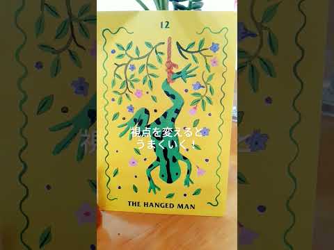 【今日の一枚】ハングドマン🍀動かないだけ？