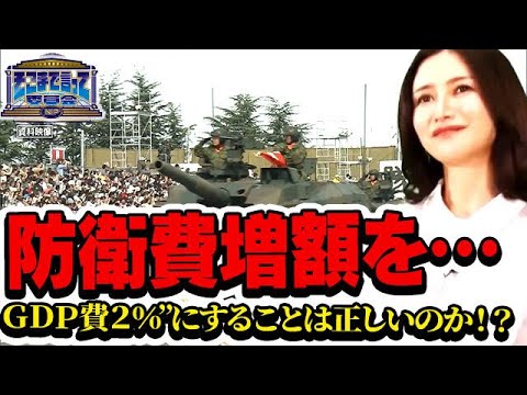 防衛費増額を…”ＧＤＰ費２％”にすることは正しいのか！？（テーマ別）【そこまで言って委員会NP｜2023年1月22日放送】